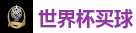 足球外围 - 2026世界杯官方指定下注平台